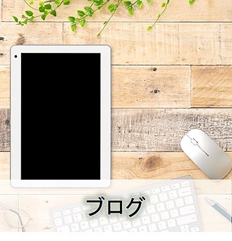 ブログ画像リンク