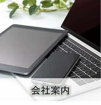 会社概要画像リンク