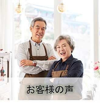 お客様の声画像リンク